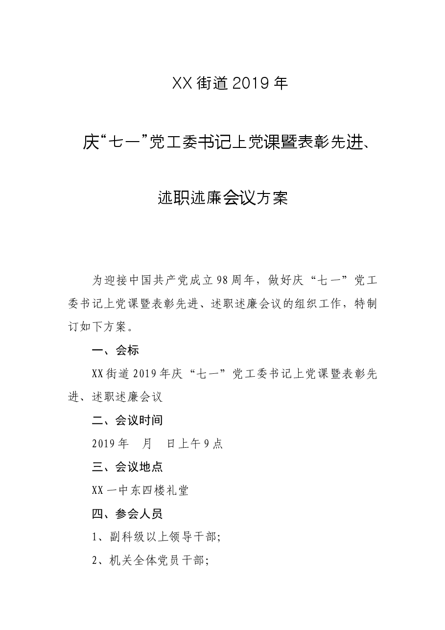 街道2019年庆“七一”党工委书记上党课暨表彰先进、述职述廉会议方案.doc,第1页预览