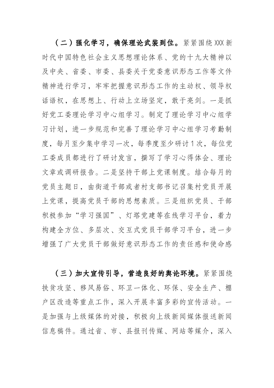 街道党工委落实意识形态工作责任制情况专题汇报.docx，第2页预览