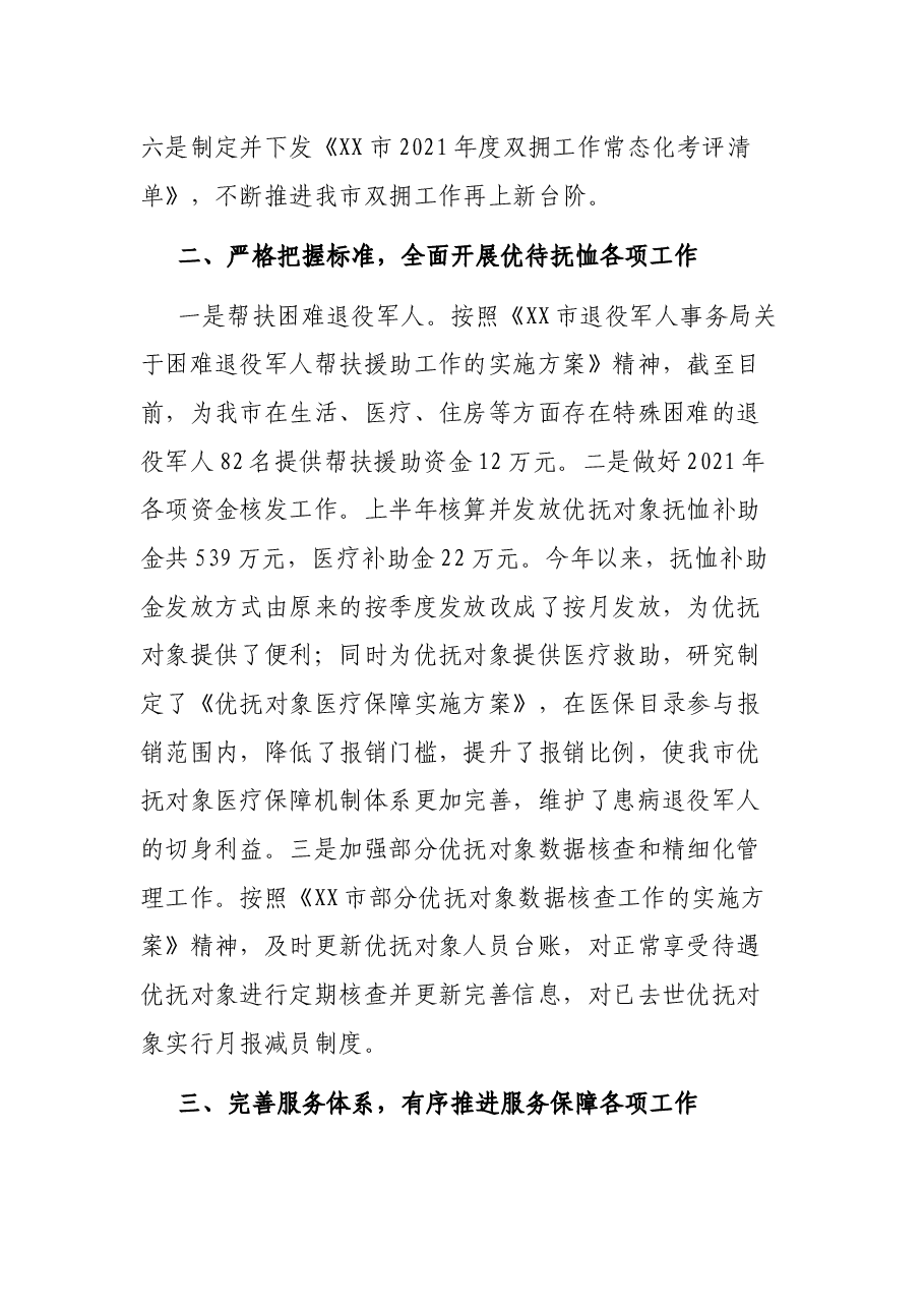 XX市双拥工作领导小组办公室、退役军人领导小组办公室关于双拥及退役军人工作情况汇报.docx,第3页预览