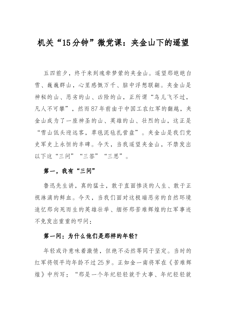 机关“15分钟”微党课:夹金山下的遥望.docx,第1页预览