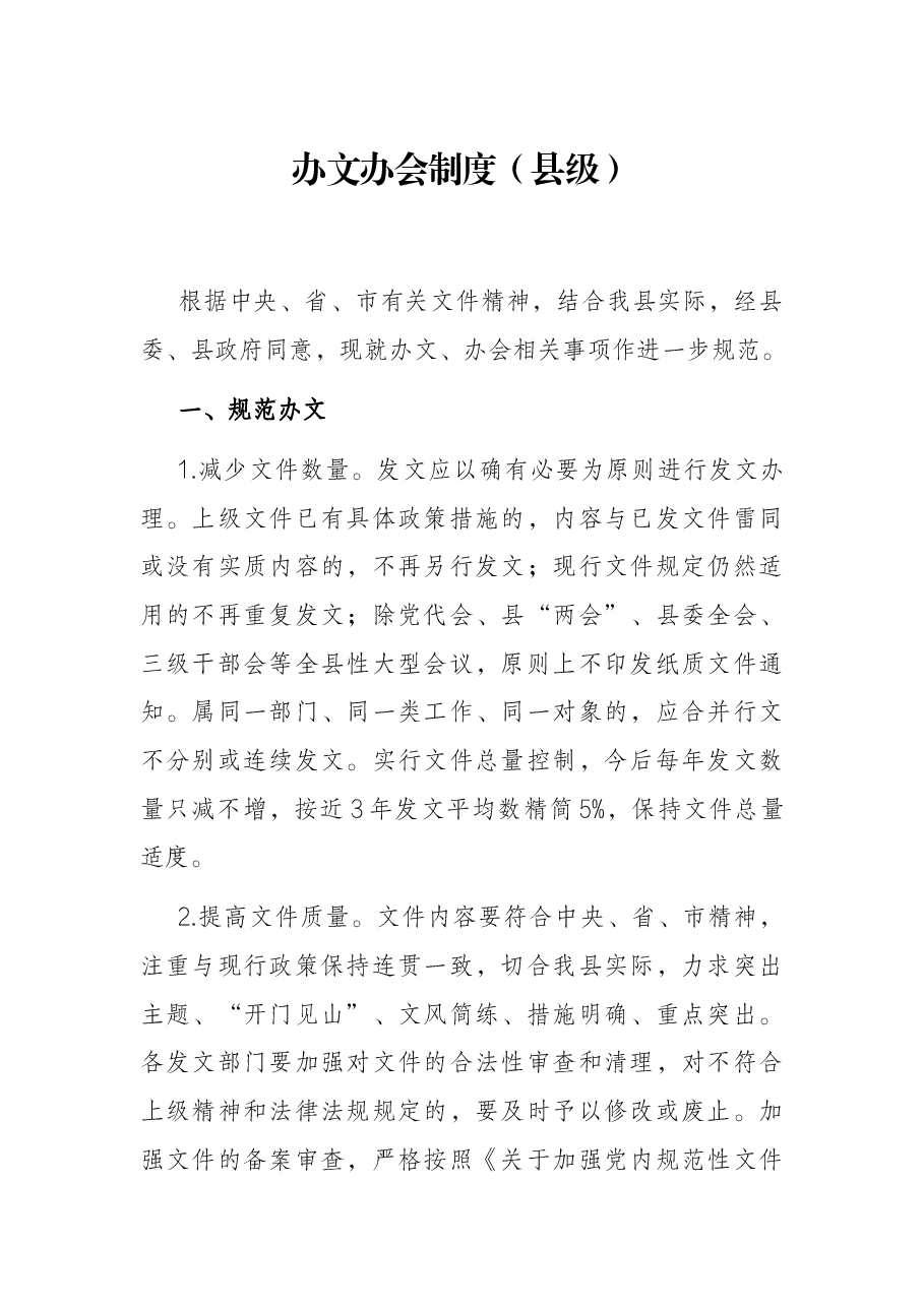 办文办会制度(县级).docx,第1页预览