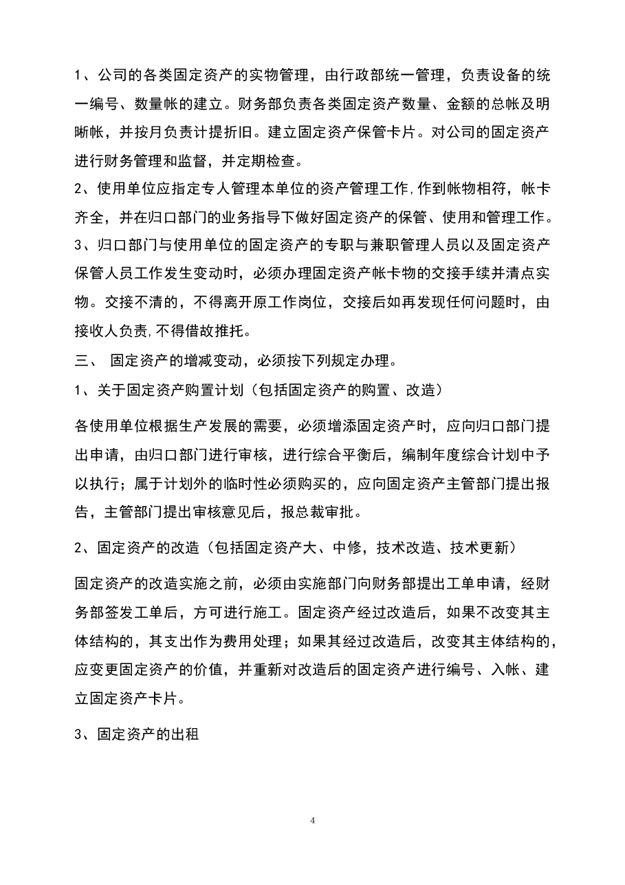 参考工具《固定资产管理办法》.docx,第4页预览