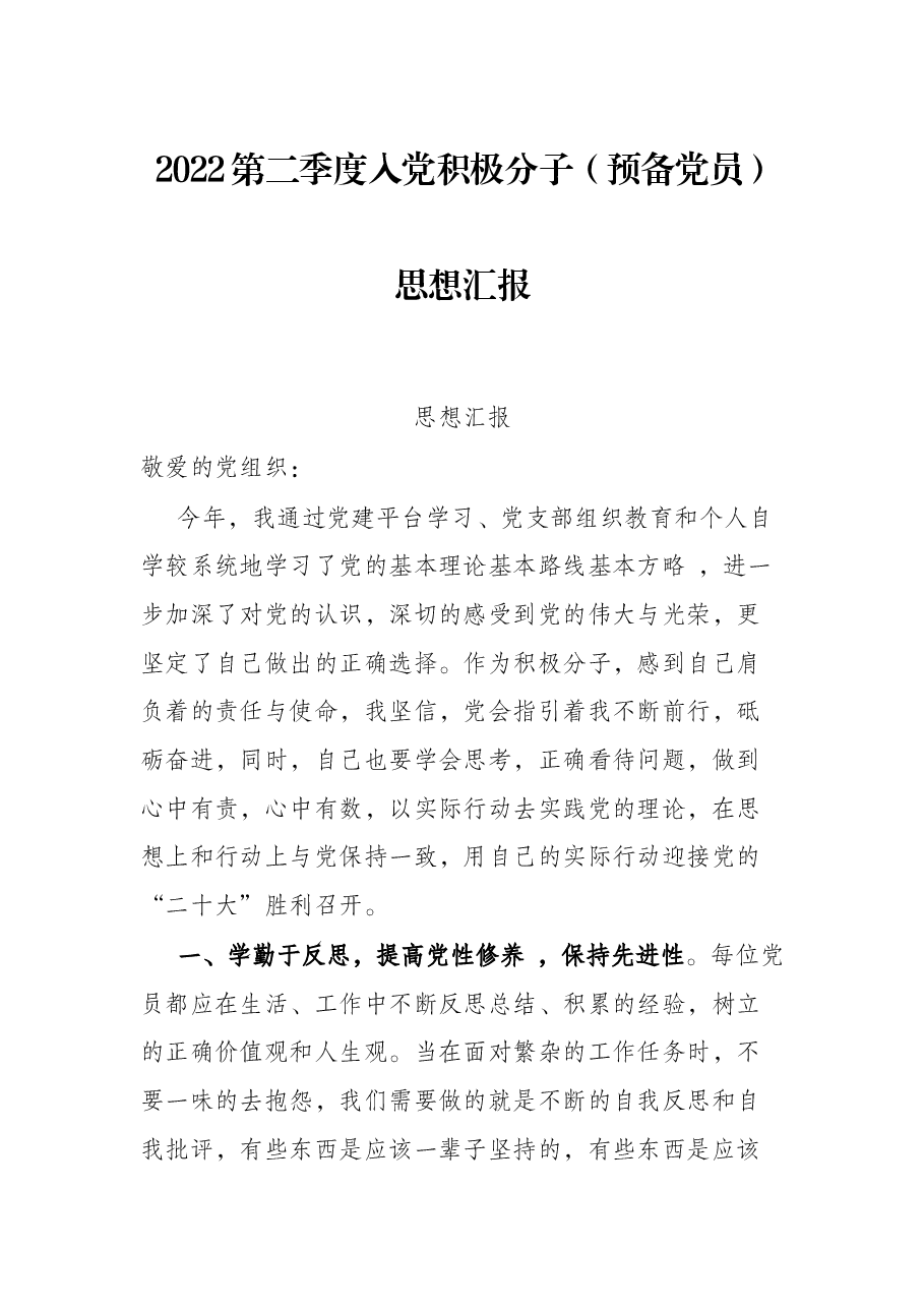 2022第二季度入党积极分子(预备党员)思想汇报.docx,第1页预览