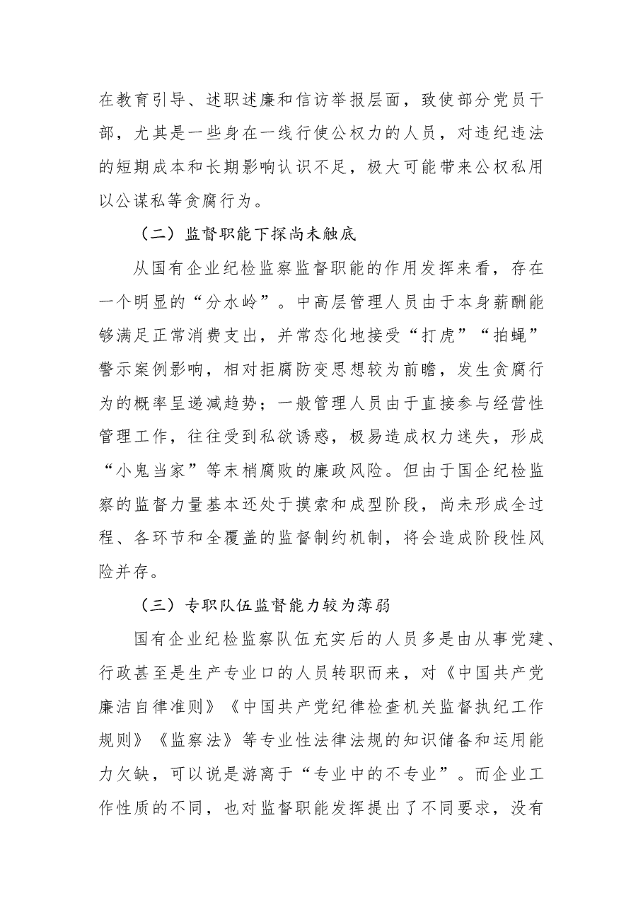 派驻纪检组组长关于国有企业如何推进纪检监察工作高质量发展的思考与对策(公司).docx,第3页预览