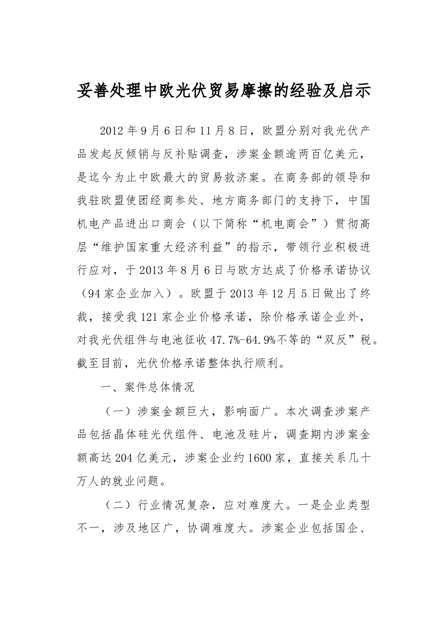 妥善处理中欧光伏贸易摩擦的经验及启示.docx,第1页预览