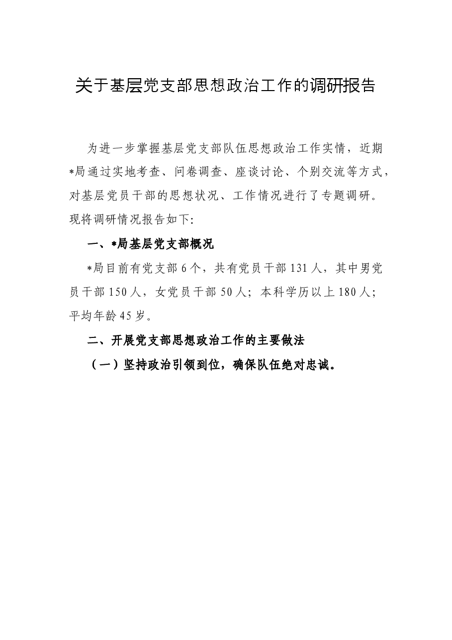 关于基层党支部思想政治工作的调研报告.docx,第1页预览