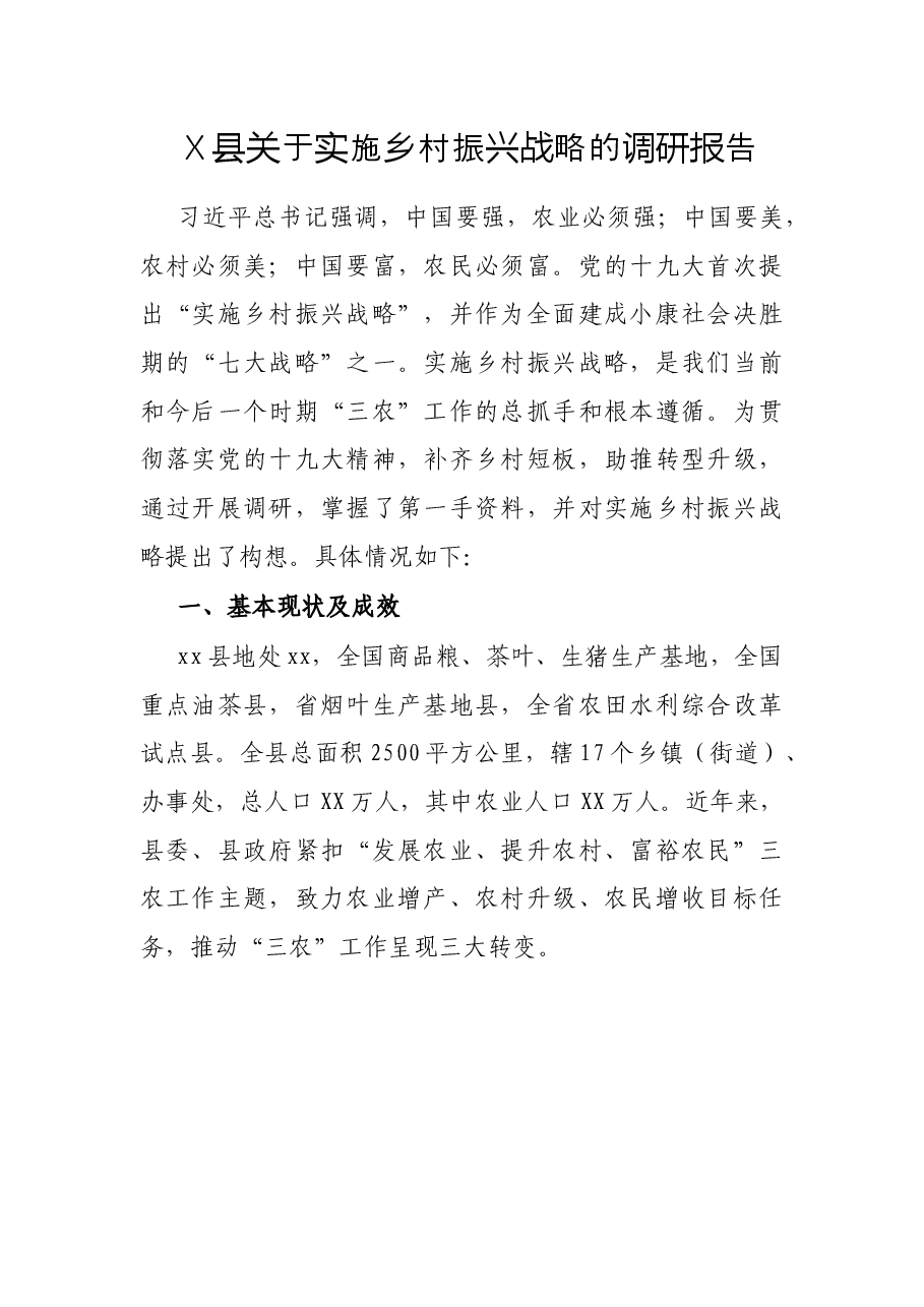 X县关于实施乡村振兴战略的调研报告.docx,第1页预览