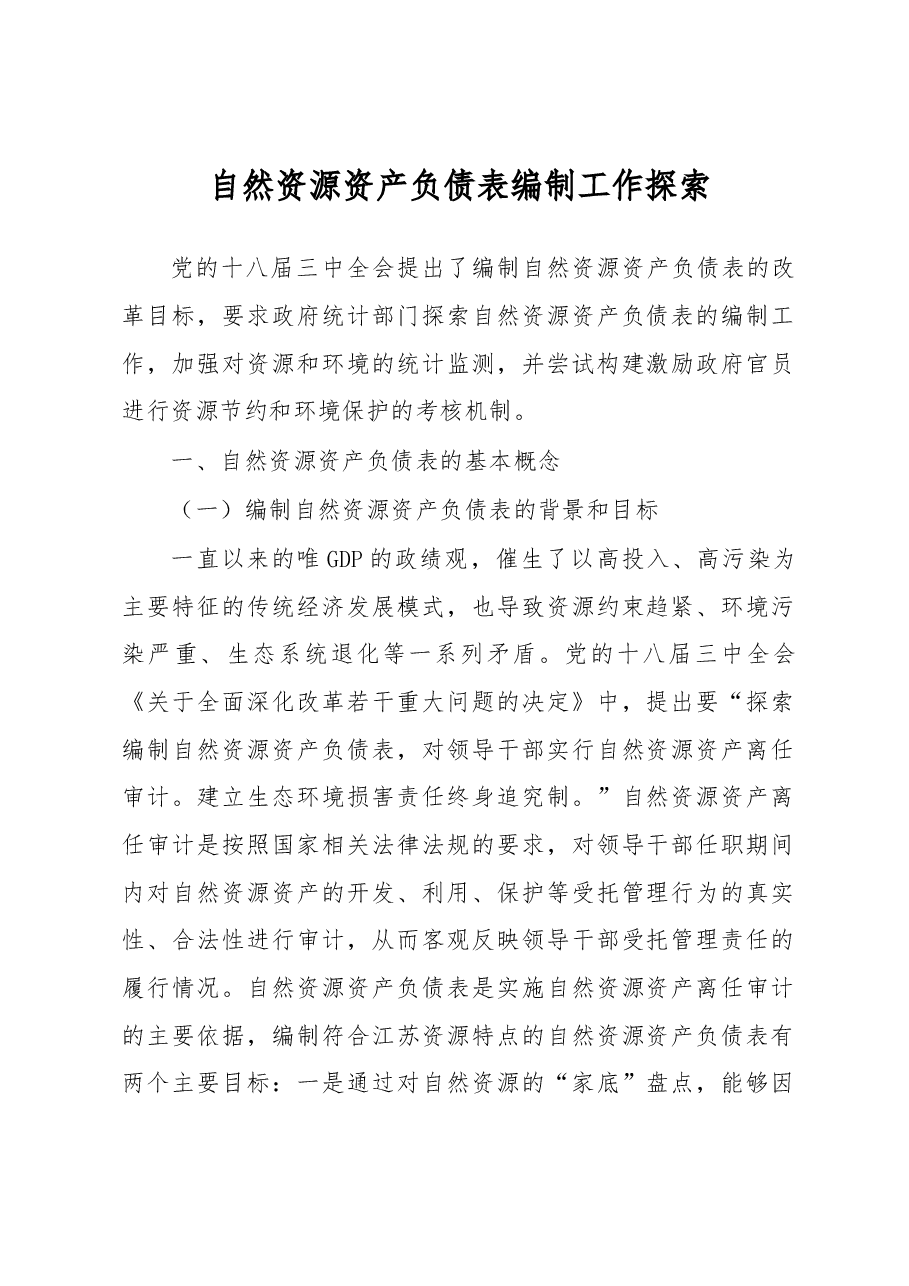 自然资源资产负债表编制工作探索.docx,第1页预览