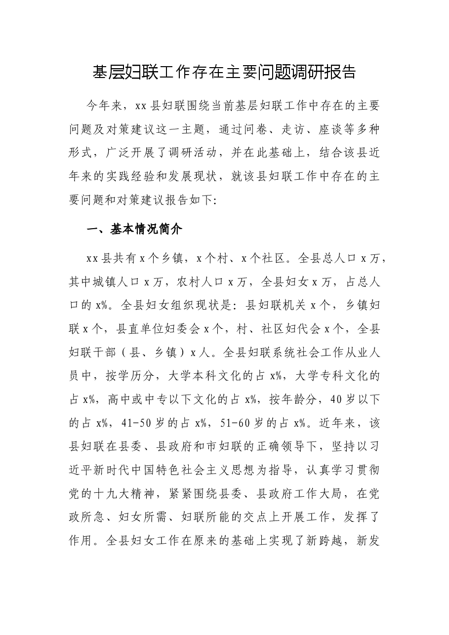 基层妇联工作存在主要问题调研报告.docx，第1页预览