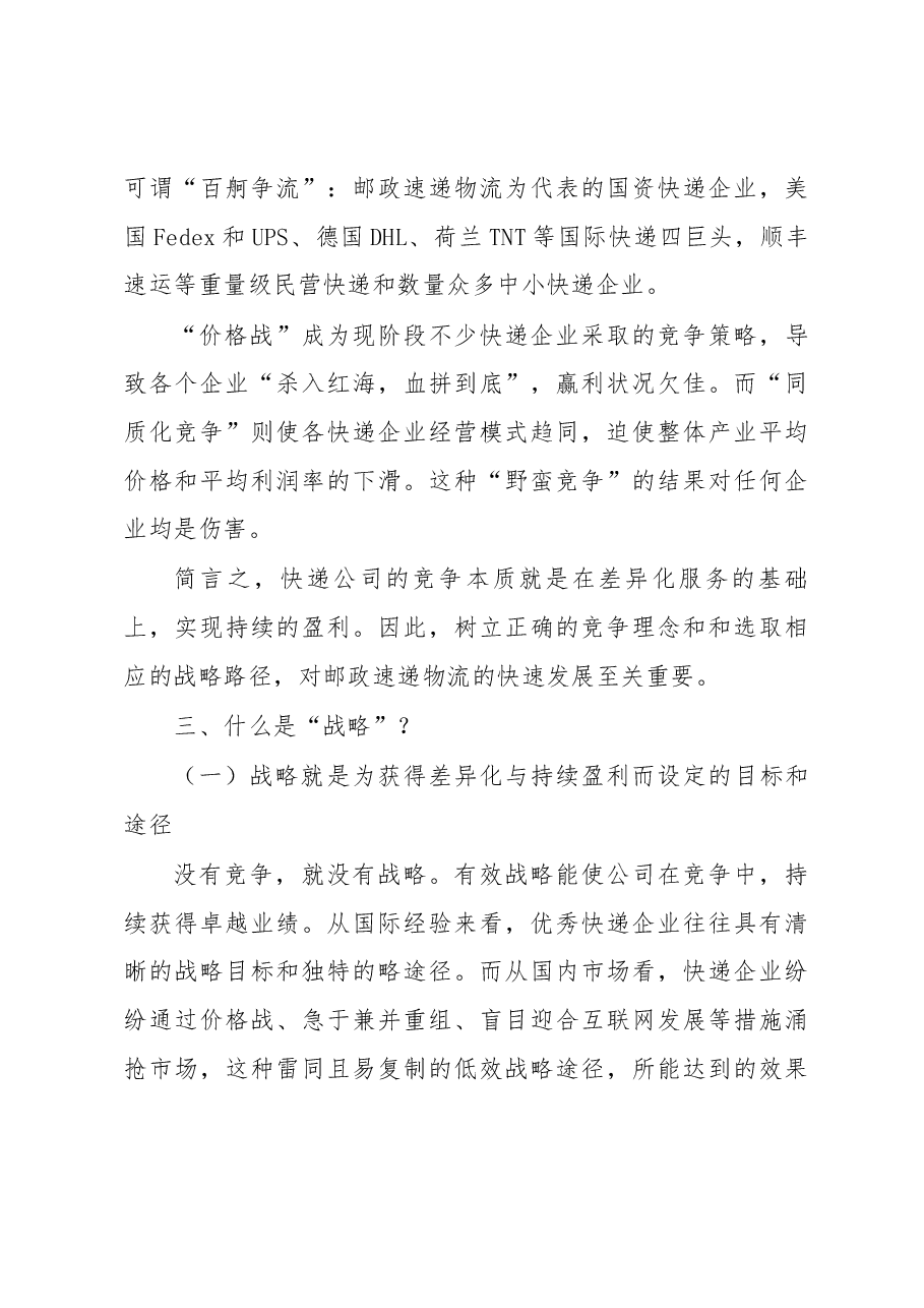 邮政速递物流打造金牌“国家队”竞争战略再思考.docx,第3页预览