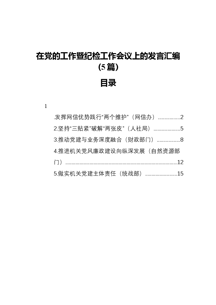 (5篇)在党的工作暨纪检工作会议上的发言汇编.docx,第1页预览