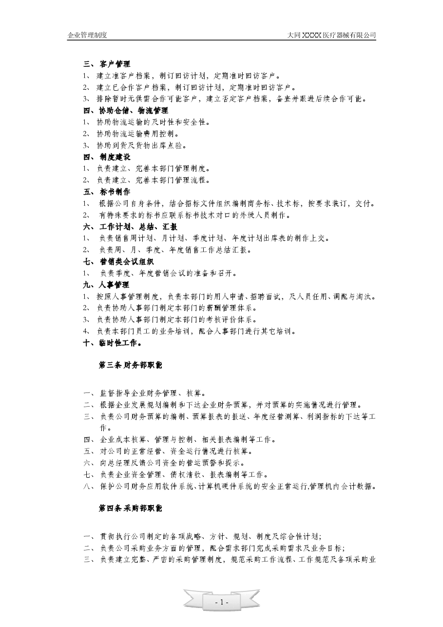 中小企业管理制度--XX公司.doc,第4页预览