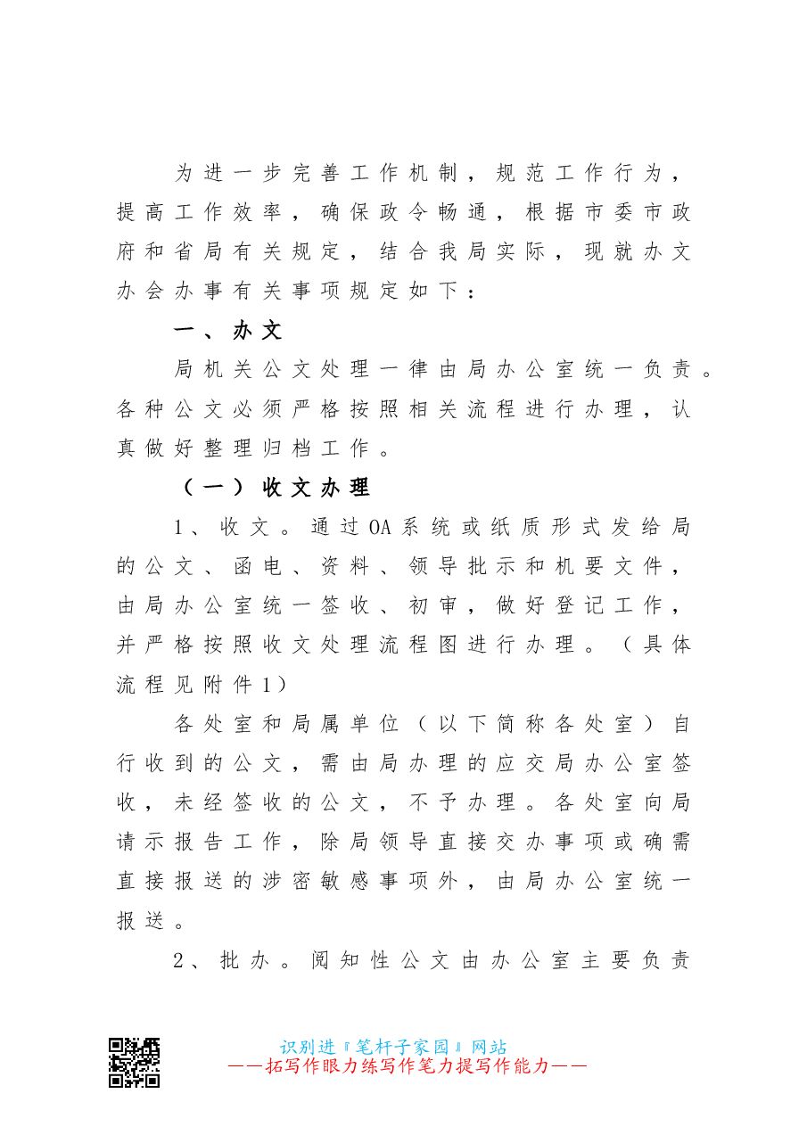 XX局办文办会制度.doc,第1页预览