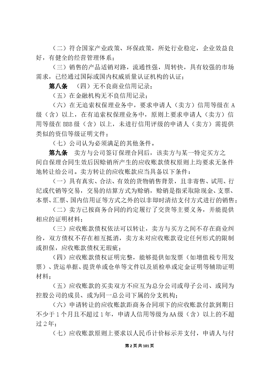 商业保理公司业务管理制度.doc,第2页预览