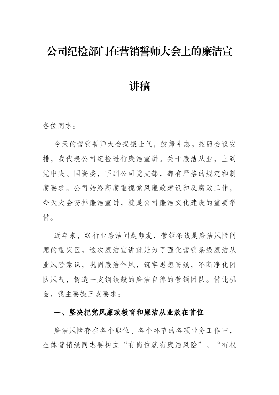 公司纪检部门在营销誓师大会上的廉洁宣讲稿.docx,第1页预览