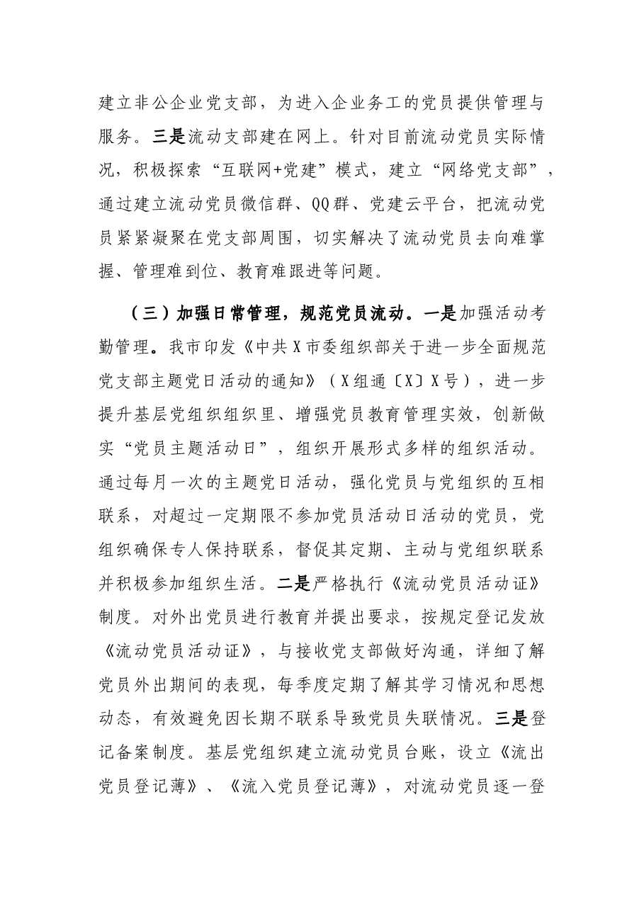 X市防止党员失联长效机制调研报告.docx,第4页预览