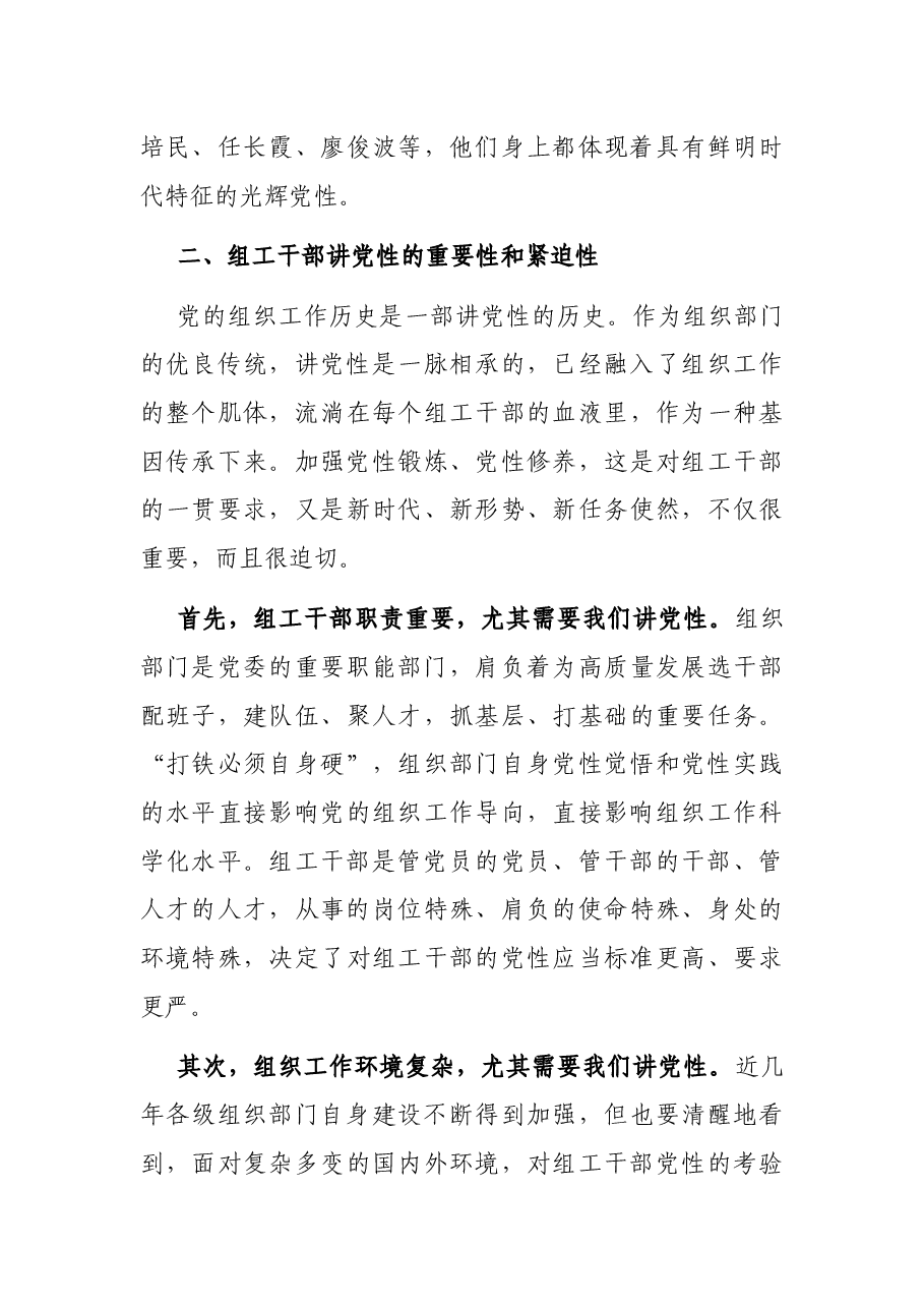 组工干部加强党性修养党课讲稿.docx,第3页预览