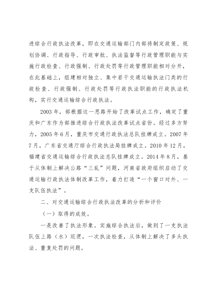 交通运输综合执法改革的思考.docx,第3页预览