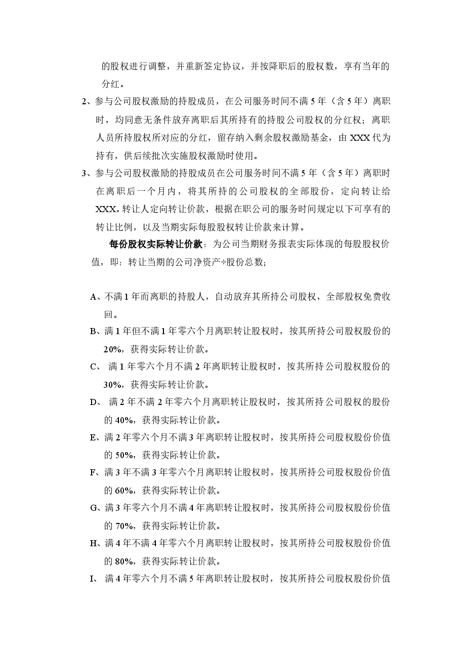 XX科技有限公司股权激励方案.doc,第4页预览