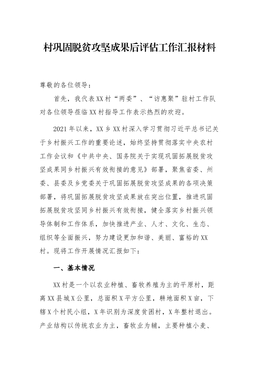 村巩固脱贫攻坚成果后评估工作汇报材料.docx，第1页预览