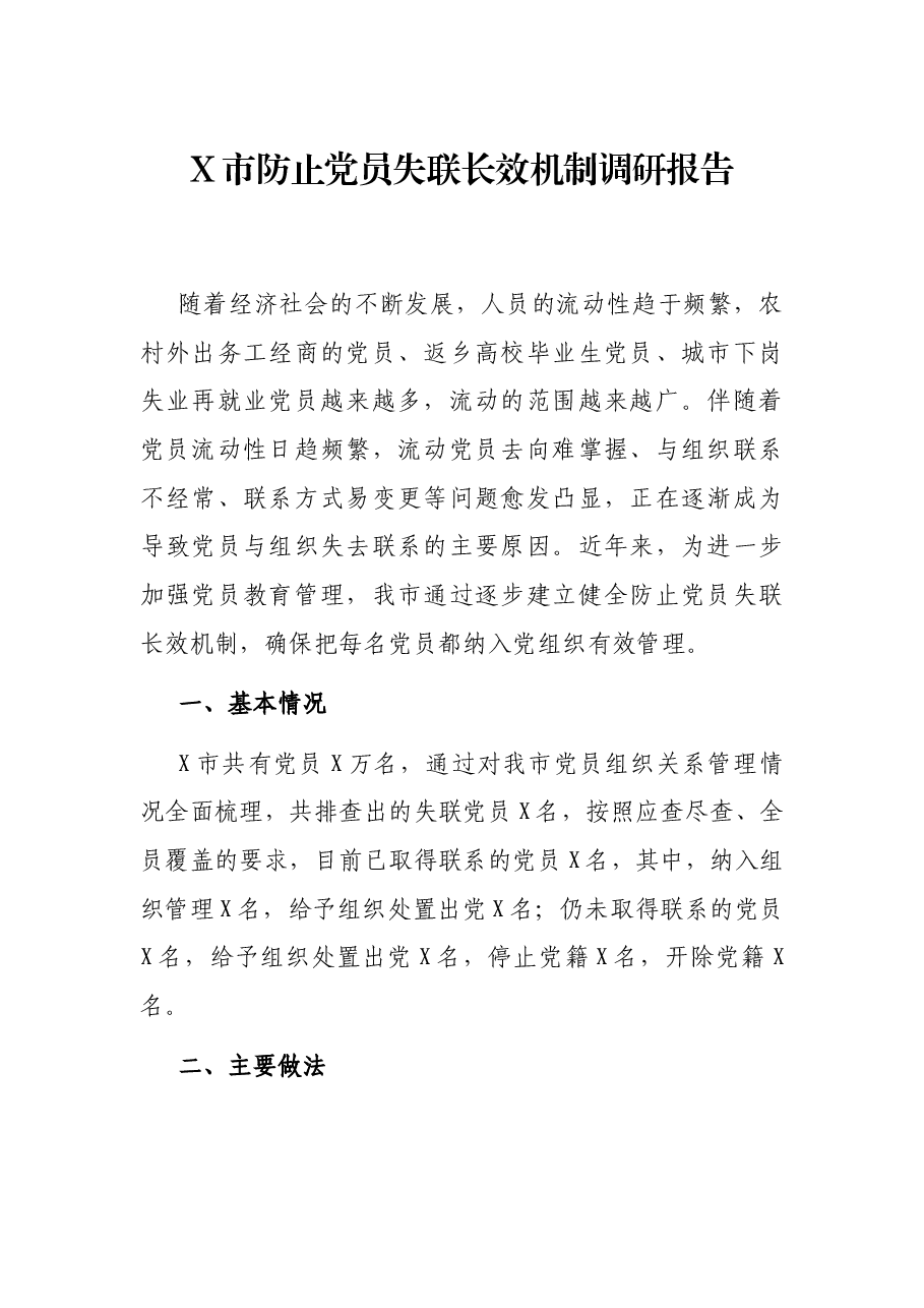 X市防止党员失联长效机制调研报告.docx,第1页预览