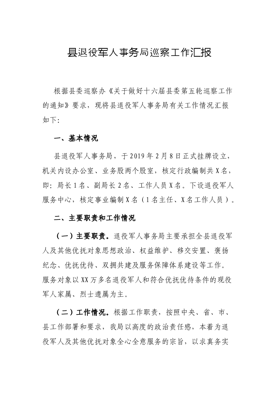 县退役军人事务局巡察工作汇报.docx,第1页预览