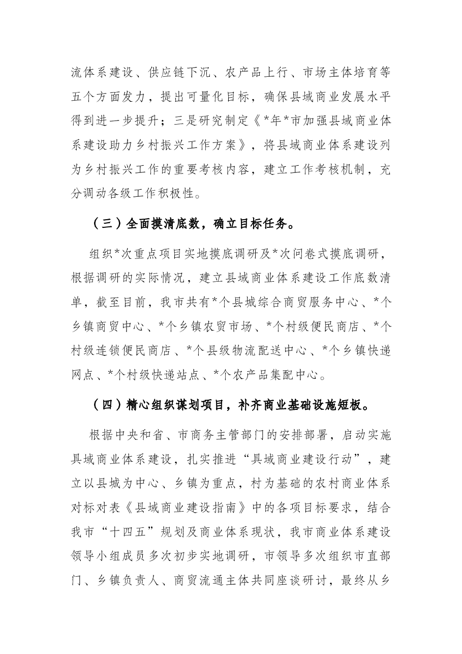 全市县域商业体系建设工作开展情况汇报.docx，第2页预览