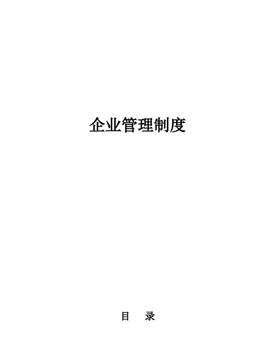 企业管理规章制度范本(全).doc，第1页预览
