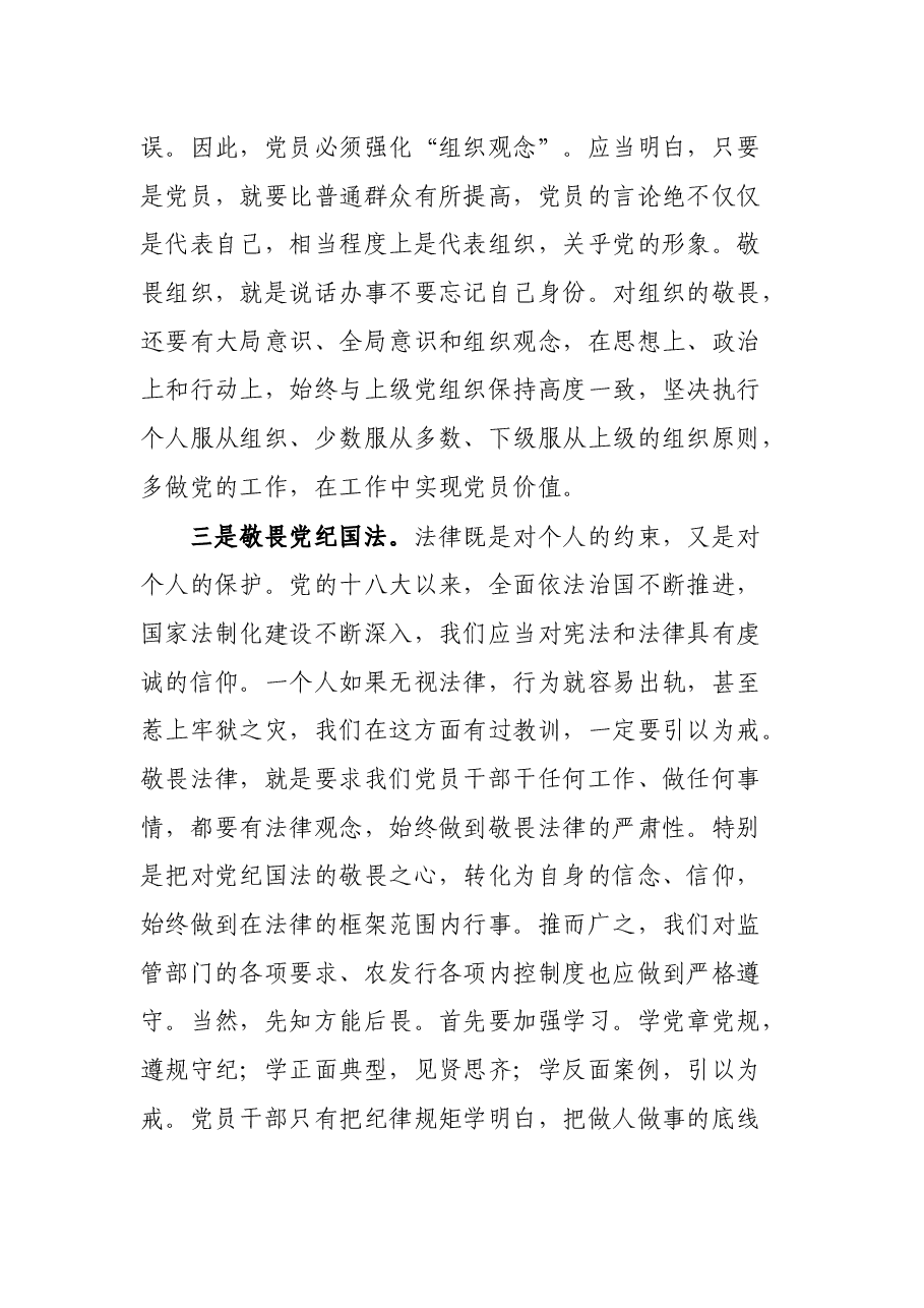 银行纪委书记党课讲稿:存敬畏 行有尺规.docx,第3页预览
