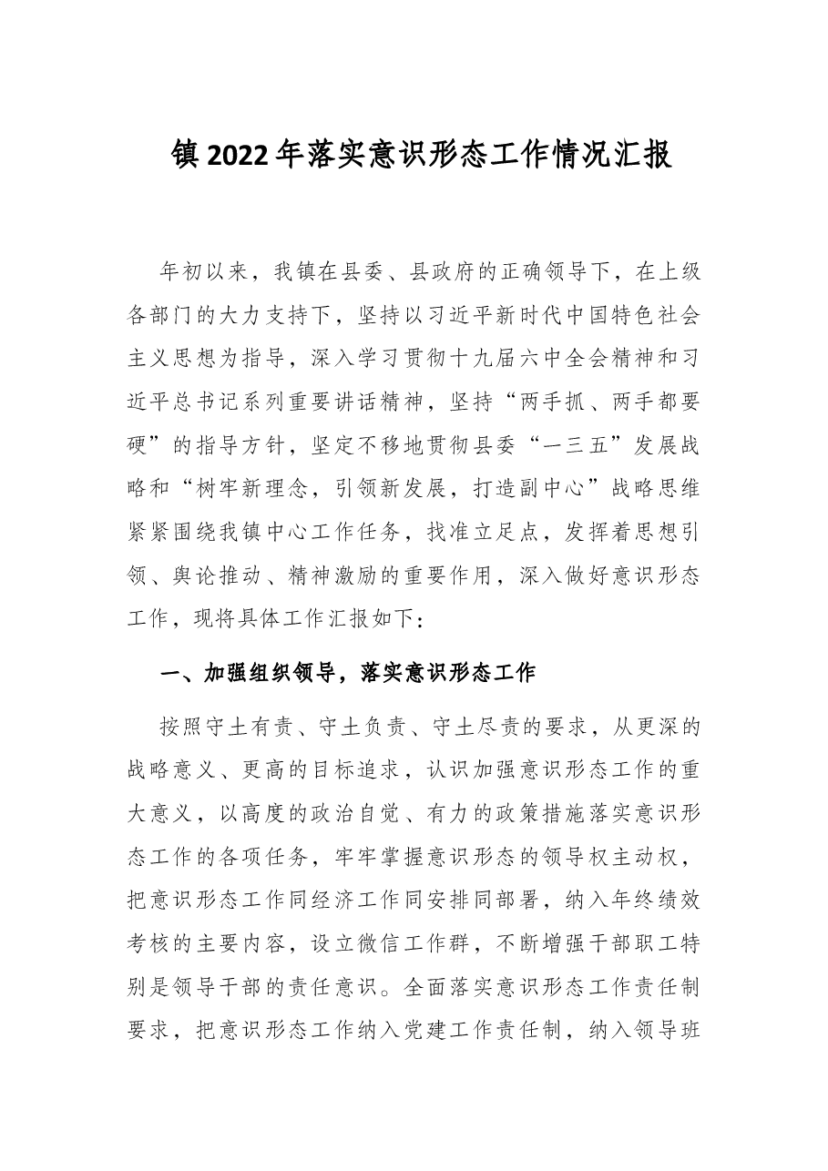 镇2022年落实意识形态工作情况汇报.docx,第1页预览