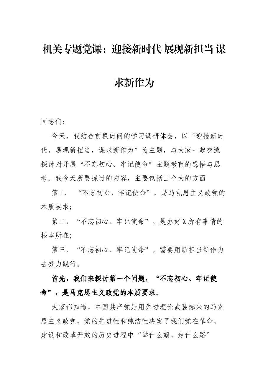 机关专题党课:迎接新时代 展现新担当 谋求新作为.docx,第1页预览