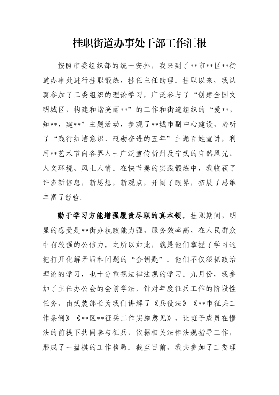 挂职街道办事处干部工作汇报.docx,第1页预览