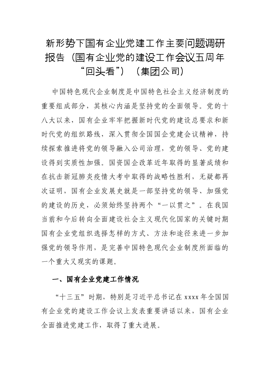 新形势下国有企业党建工作主要问题调研报告(国有企业党的建设工作会议五周年“回头看”)(集团公司).docx,第1页预览