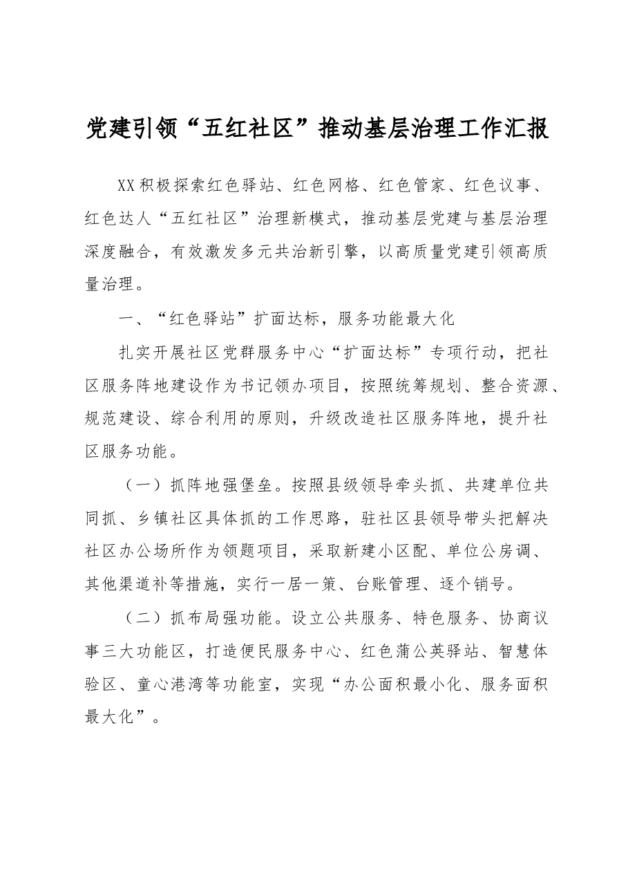 党建引领“五红社区”推动基层治理工作汇报.docx，第1页预览