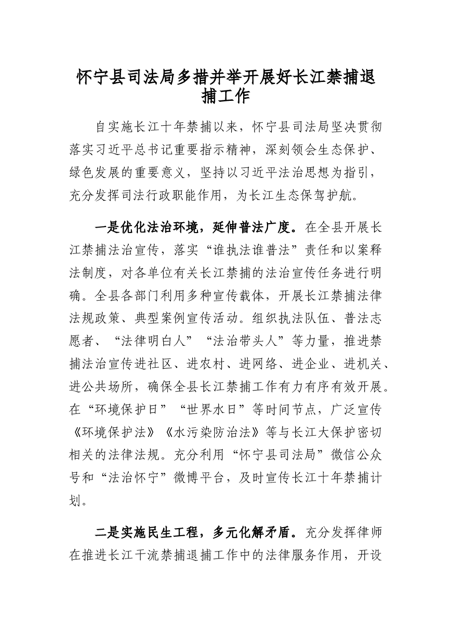 怀宁县司法局多措并举开展好长江禁捕退捕工作.docx,第1页预览