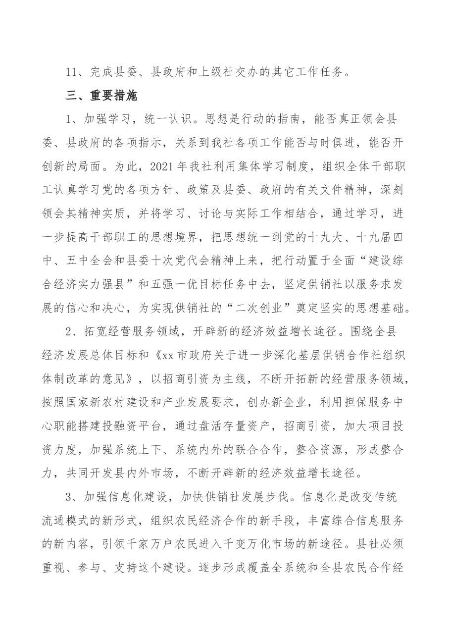 某县供销合作社2021年工作思路谋划汇报.docx,第3页预览