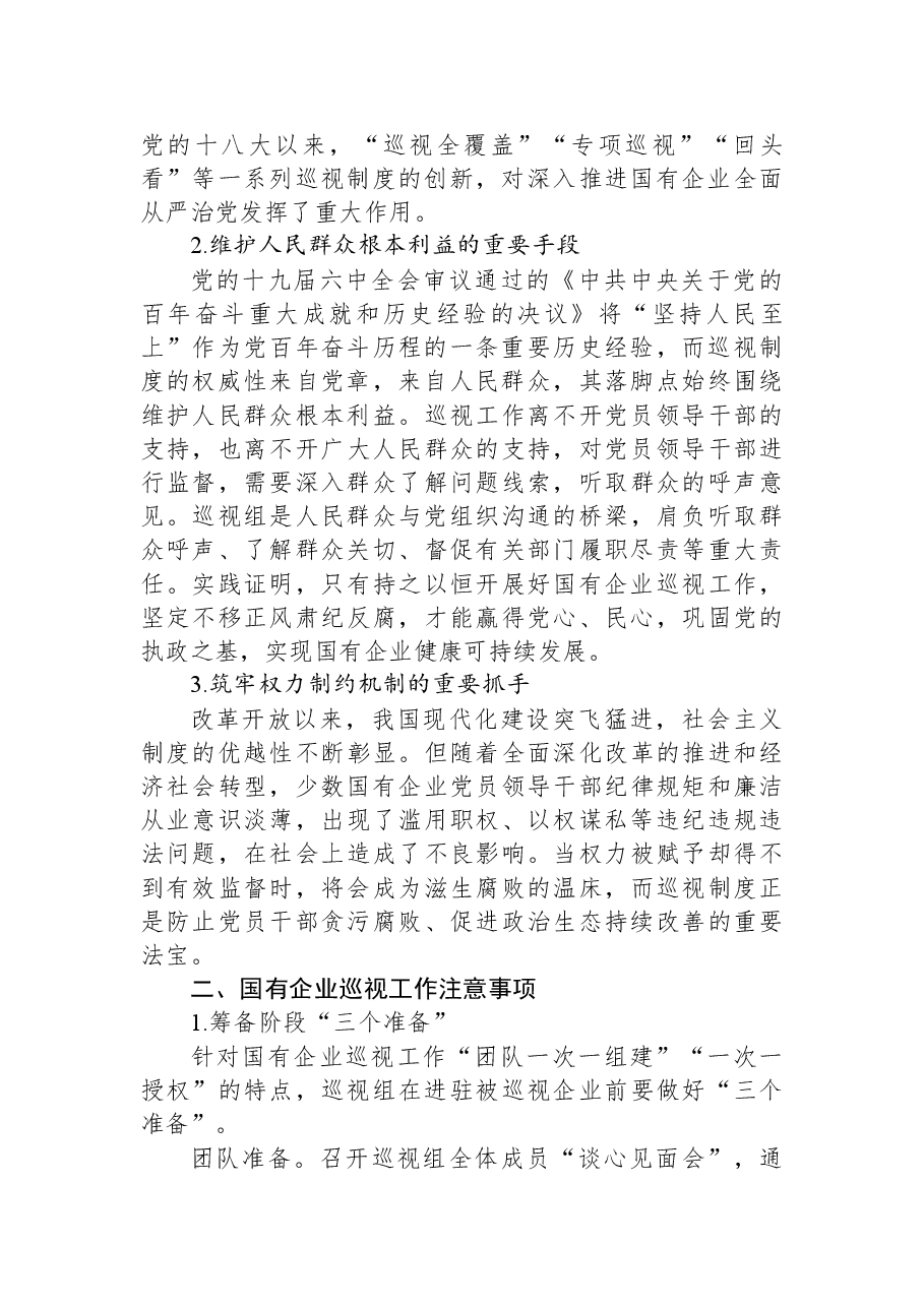 对国有企业巡视工作的思考与对策(集团公司).docx,第2页预览