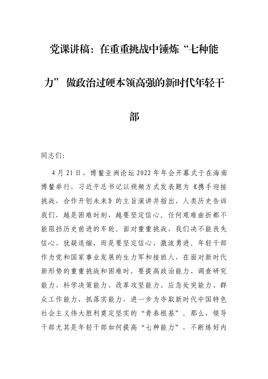 党课讲稿:在重重挑战中锤炼“七种能力” 做政治过硬本领高强的新时代年轻干部.docx,第1页预览