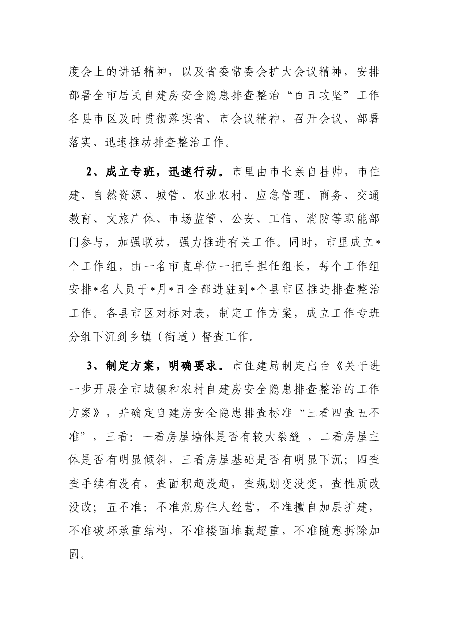 全市居民自建房安全隐患排查整治工作的情况汇报.docx,第2页预览