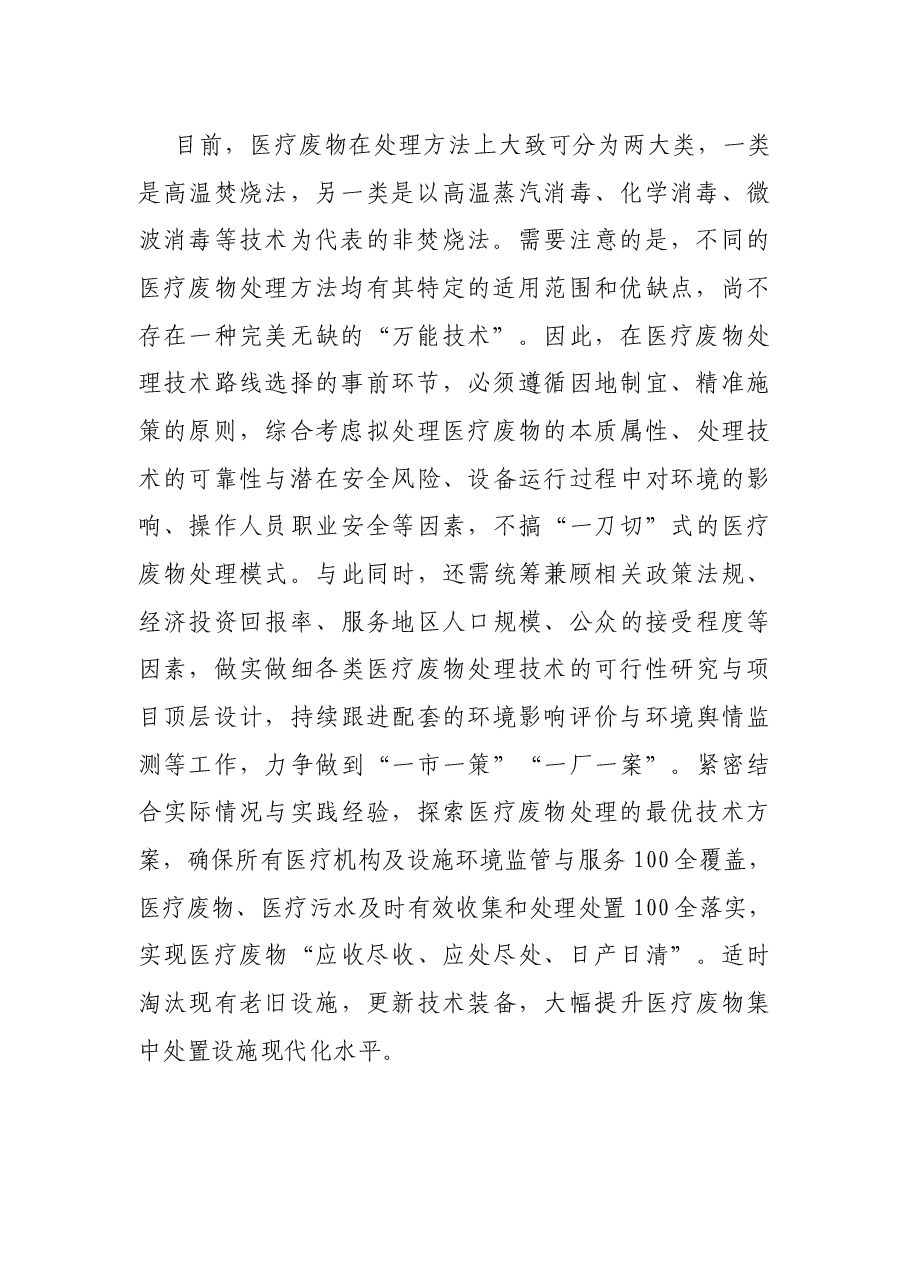 调研报告:加强医疗废物科学规范管理 打赢环保防线疫情阻击战.docx,第2页预览