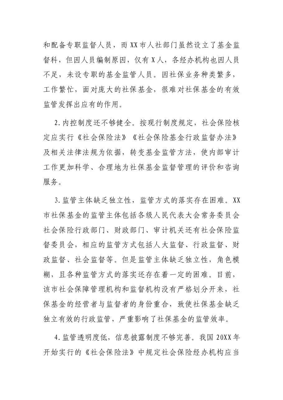 关于全市社会保险基金监管的调研报告.docx,第2页预览