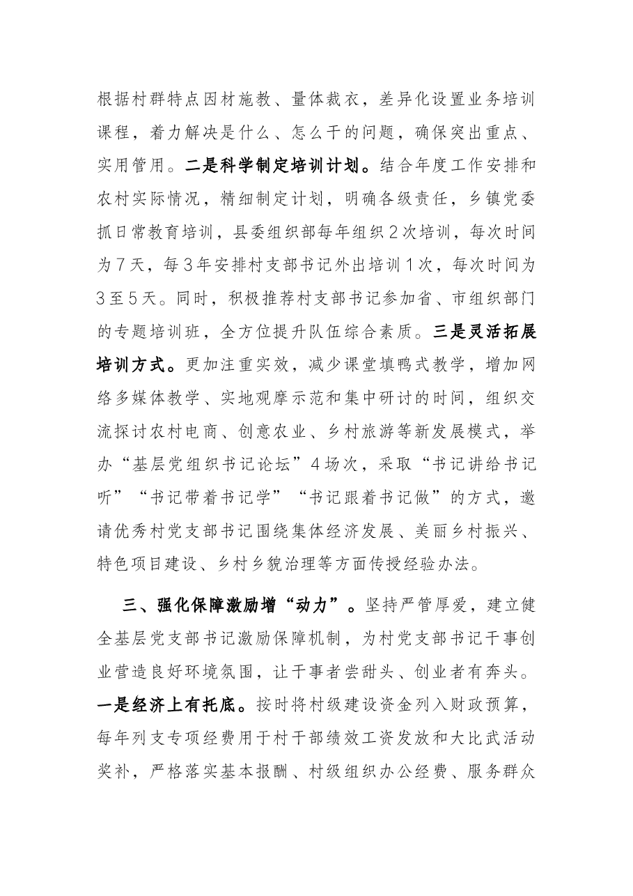 村党支部书记队伍建设工作汇报.docx,第3页预览