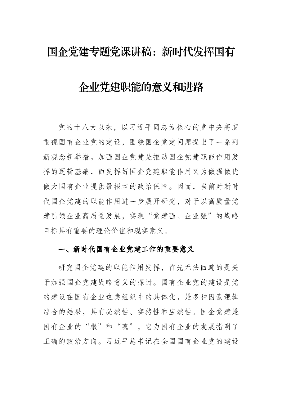 国企党建专题党课讲稿:新时代发挥国有企业党建职能的意义和进路.docx,第1页预览