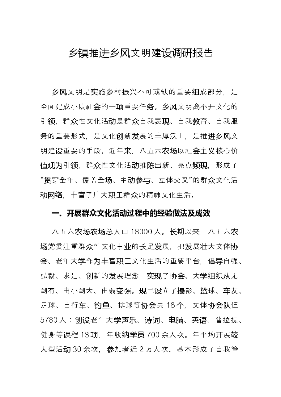 乡镇推进乡风文明建设调研报告.docx,第1页预览