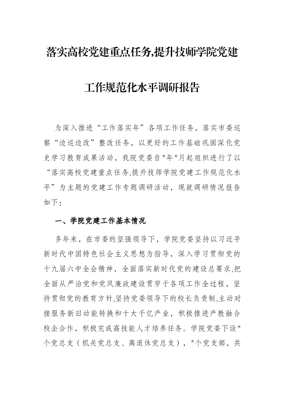 落实高校党建重点任务,提升技师学院党建工作规范化水平调研报告.docx,第1页预览