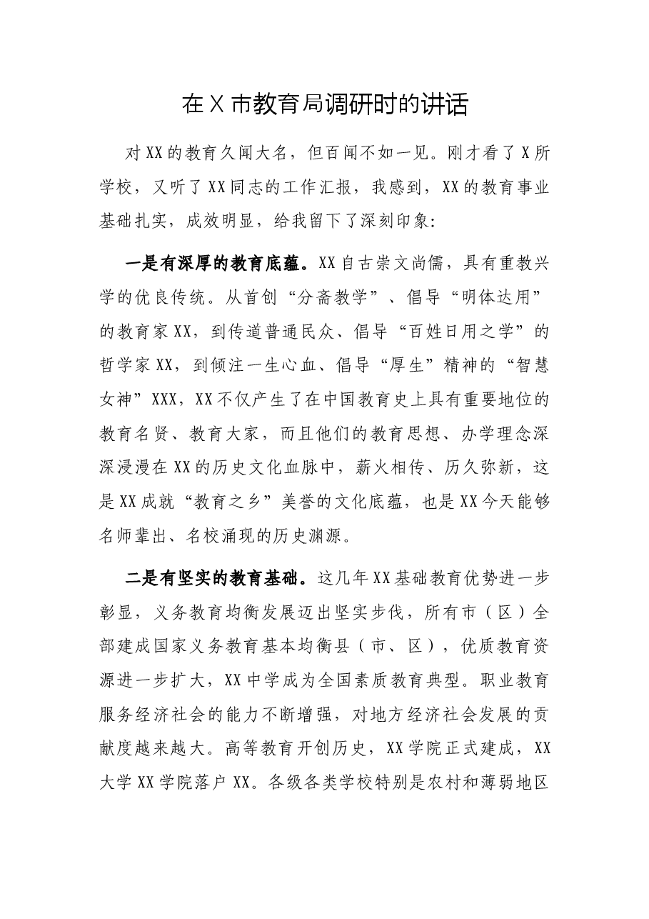 在X市教育局调研时的讲话.docx,第1页预览