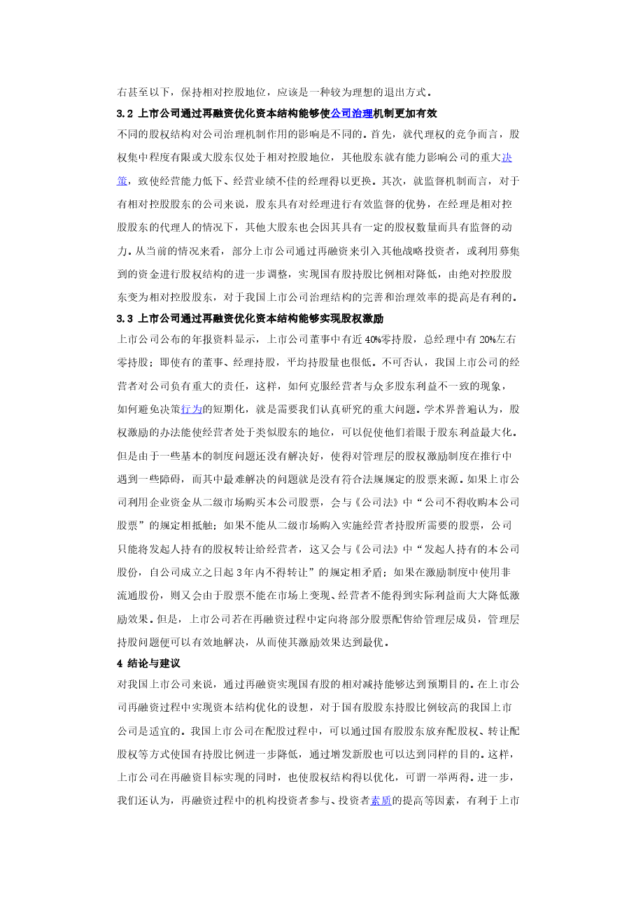 上市公司股权结构优化问题研究.doc,第4页预览