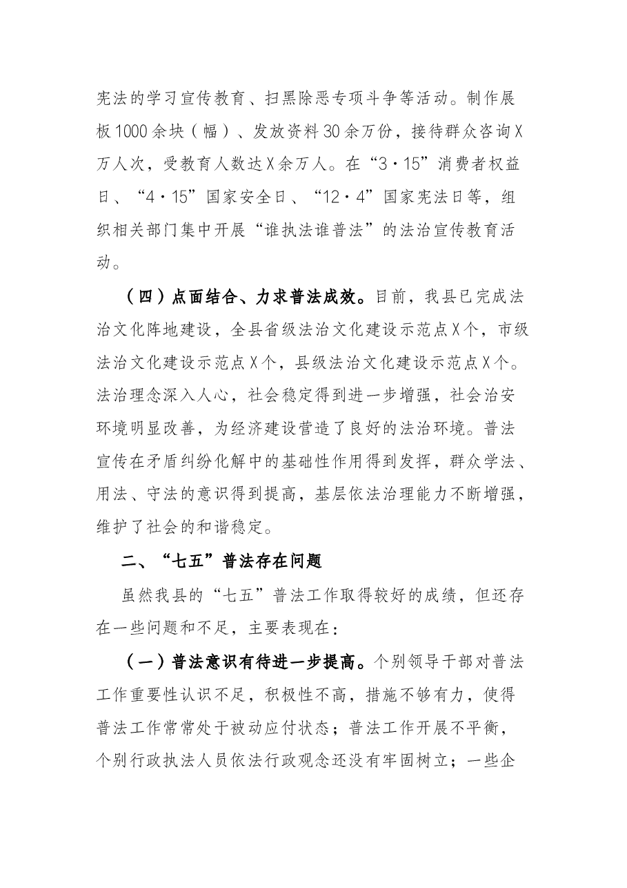 关于全县“七五”普法规划执行情况及“八五”普法规划情况的调研报告.docx,第3页预览