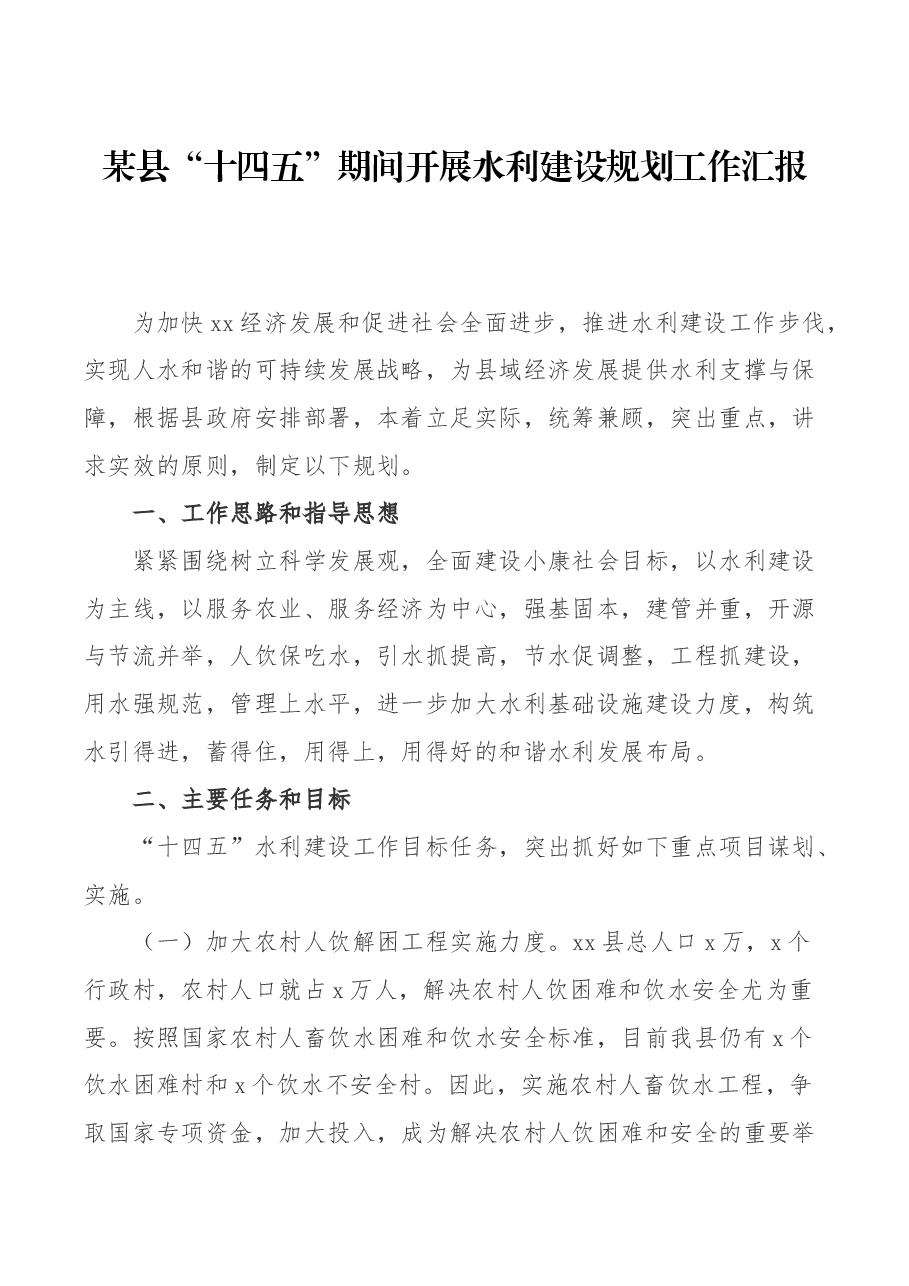 某县“十四五”期间开展水利建设规划工作汇报.docx,第1页预览