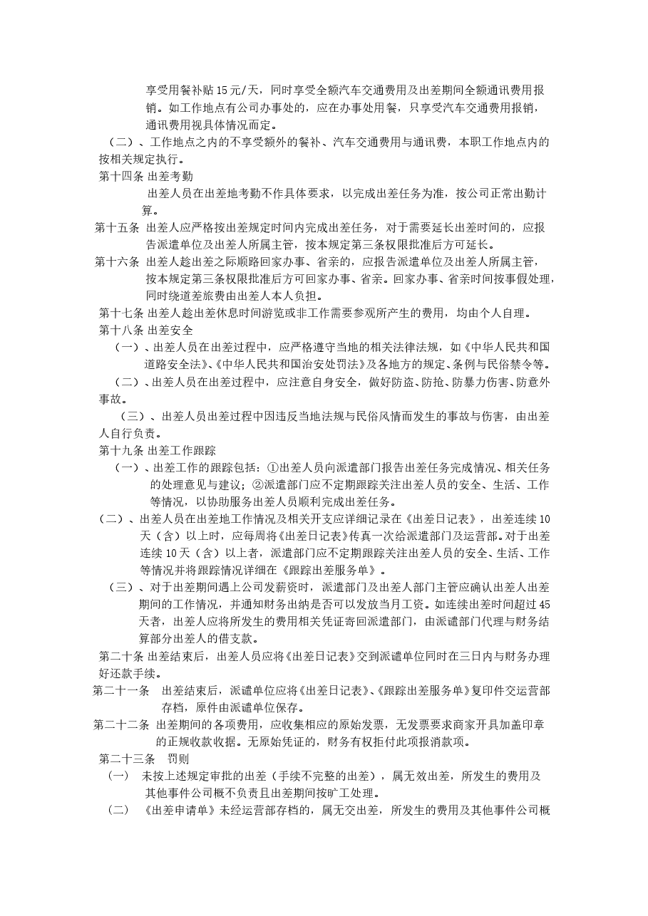 某公司出差管理规定.doc,第3页预览